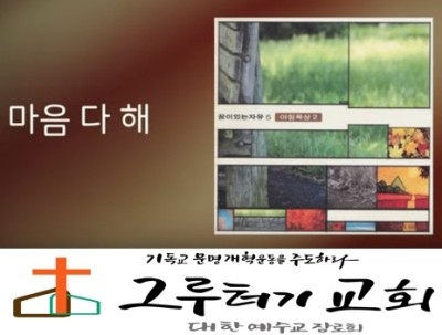 3월 6일 금요일 "마음 다 해" 주 의뢰하고 너의 명철을 의지하지 말라 - 한웅재 3월 6일 금요일 "마음 다 해" 주 의뢰하고 너의 명철을 의지하지 말라 - 한웅재