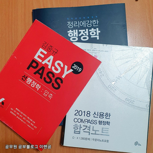  공무원 행정학 요약 교재 3종 비교(신용한 행정학 합격노트, 김중규 선행정학 압축 이지패스, 김덕관 정리에 강한 행정학)