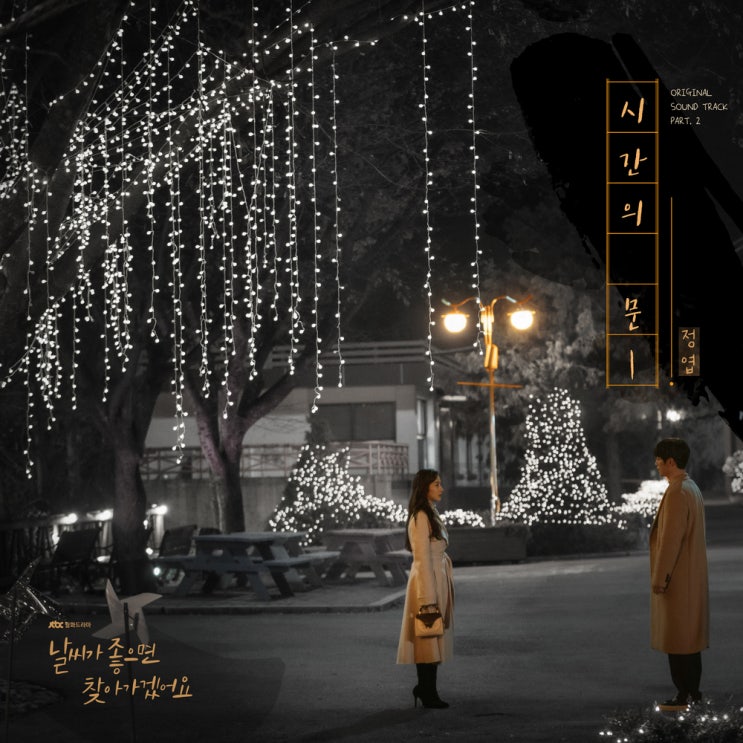  정엽 시간의 문 리뷰/듣기/가사
