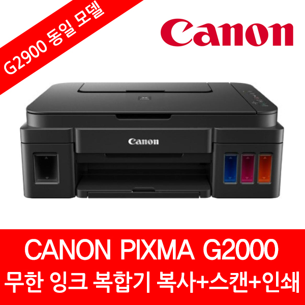 ️[ 캐논pixma 초대박특가][사용후기] 캐논 PIXMA G2000 잉크젯 복합기 캐논 G2000 알고 계신가요?