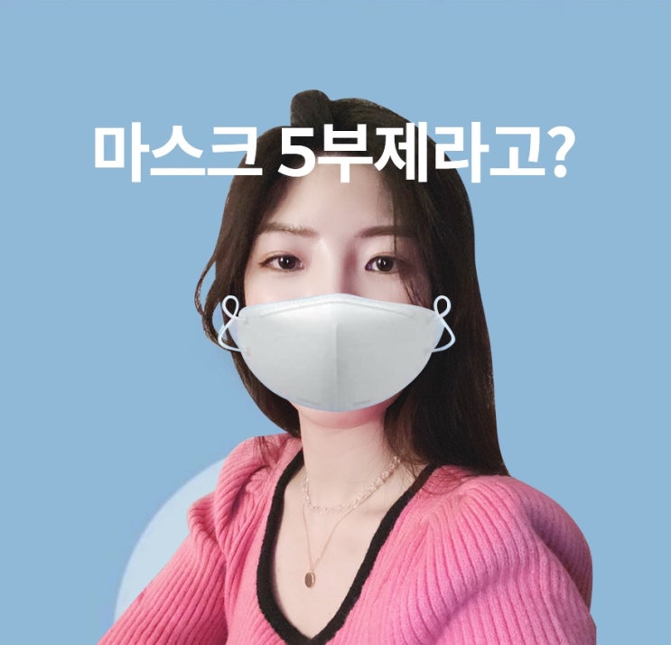  마스크 5부제 시행이라고?_관련정보 총정리