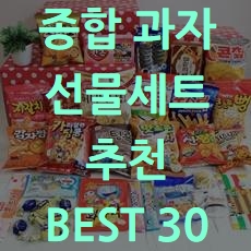  선물용 종합 과자선물세트 추천 BEST 30 소개해요