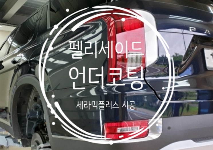  대구 언더코팅~ 세라믹플러스 시공
