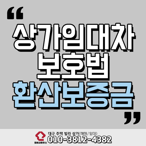  상가임대차보호법 환산보증금 확실하게 알기