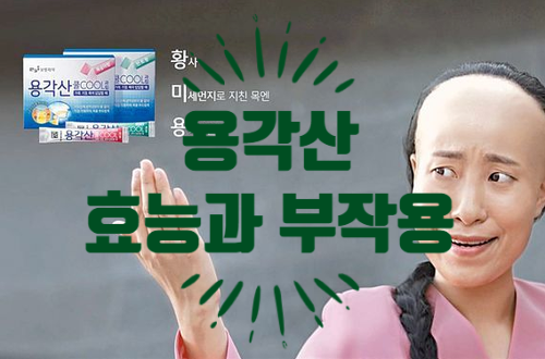  목에 좋다는 용각산 효능과 부작용 알고 복용하자!