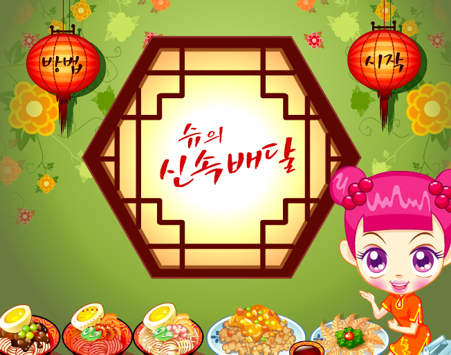  슈의 신속배달 게임