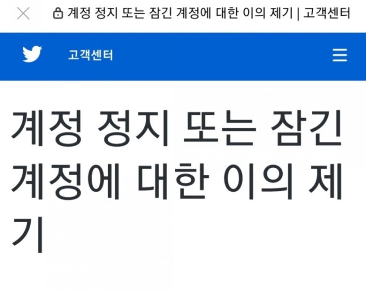  트위터 계정 잠김 일시정지 해제 방법