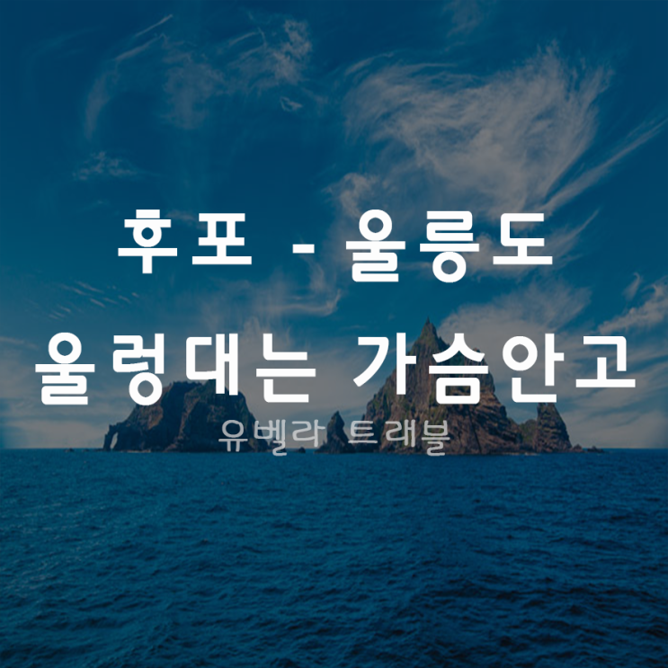 [후포출발] 울릉도 2박3일 정규 패키지 여행 씨플라워호