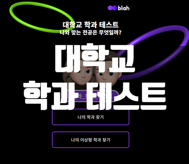  대학교 학과 테스트 (나의 학과 찾기, 나의 이상형 찾기 )