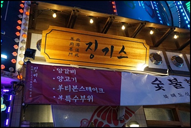 신중동역 맛집 찾으신다면 칭다오가 딱인 징기스 부천중동점으로 오세요^^ 