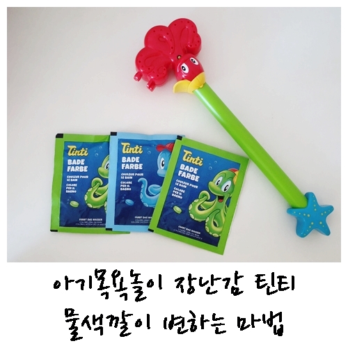 아기목욕장난감 틴티와 함께 목욕놀이