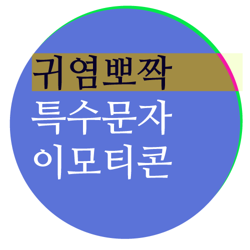  특수문자이모티콘 모음 귀엽다 •˃-˂•)و