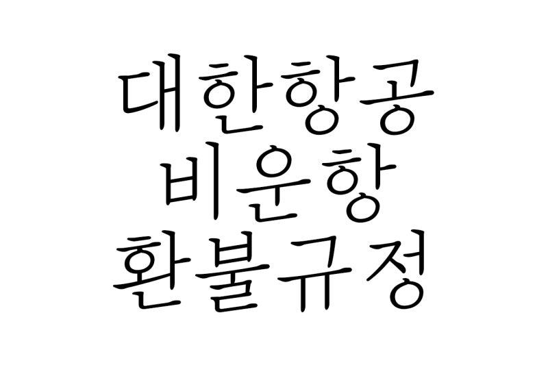 대한항공 비운항 및 환불규정 (최신) : 네이버 블로그 대한항공 비운항 및 환불규정 (최신) : 네이버 블로그