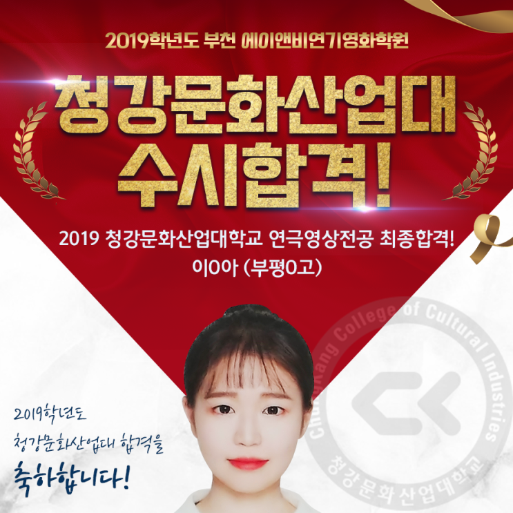 2019 합격자 제18탄/ 청강문화산업대 연극영상/ 부천·인천 연기학원