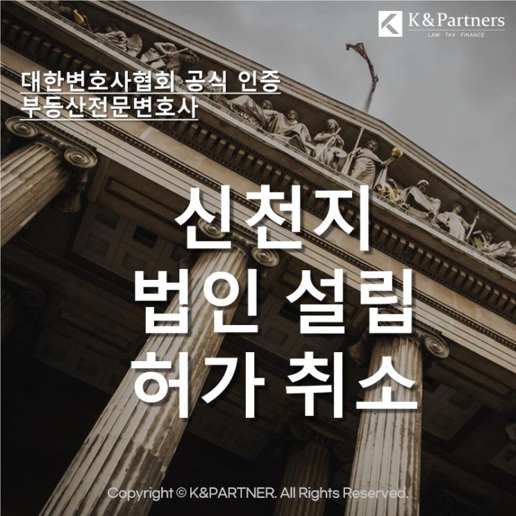  [민사소송변호사] 신천지 법인 설립 허가 취소