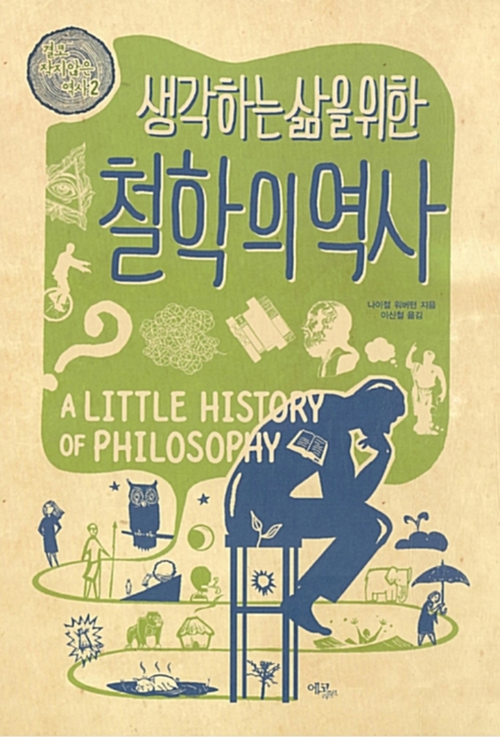  생각하는 삶을 위한 철학의 역사
