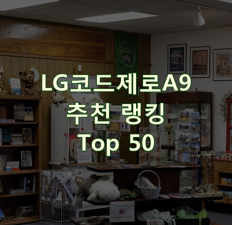 인기 좋은 LG코드제로A9 순위 Top 50