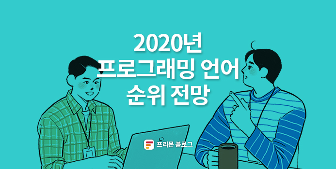 [프리몬]  2020년 프로그래밍 언어 순위 전망