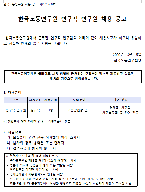 [채용][한국노동연구원] 2020-06호 연구직 연구원(고용안전망연구센터) 채용 공고