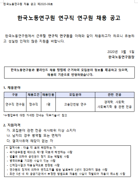  [채용][한국노동연구원] 2020-06호 연구직 연구원(고용안전망연구센터) 채용 공고