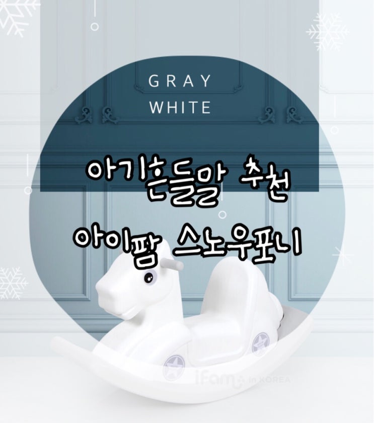  아기 흔들말 추천::아이팜 스노우포니