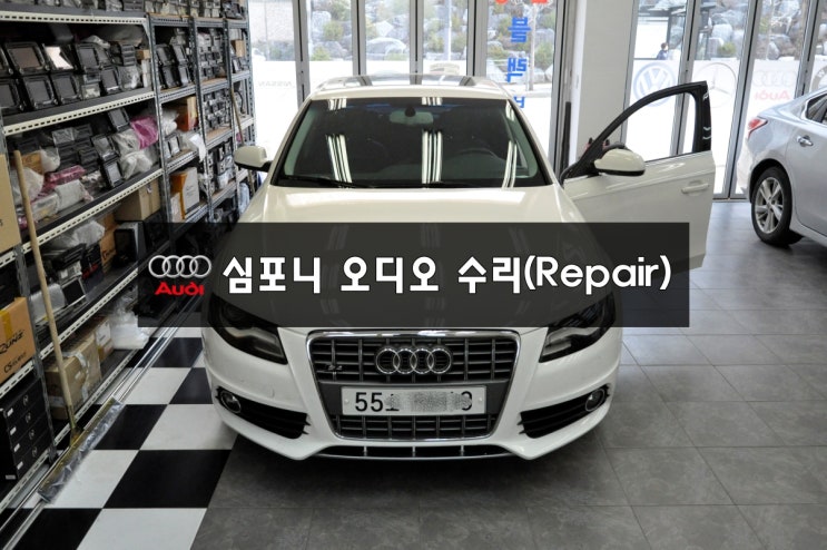  아우디카오디오수리 audi A4 심포니오디오 전원불량 블랙아웃! - 흔하지 않은 기본오디오 중고도 찾아볼수 없는 아주 귀한 오디오 입니다.