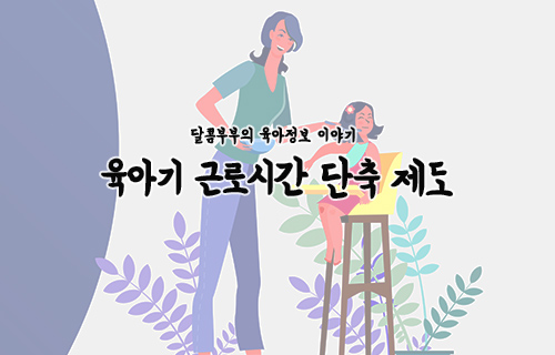  2020년 육아기 근로시간 단축 제도 급여 신청 방법 자세히 알아보기!