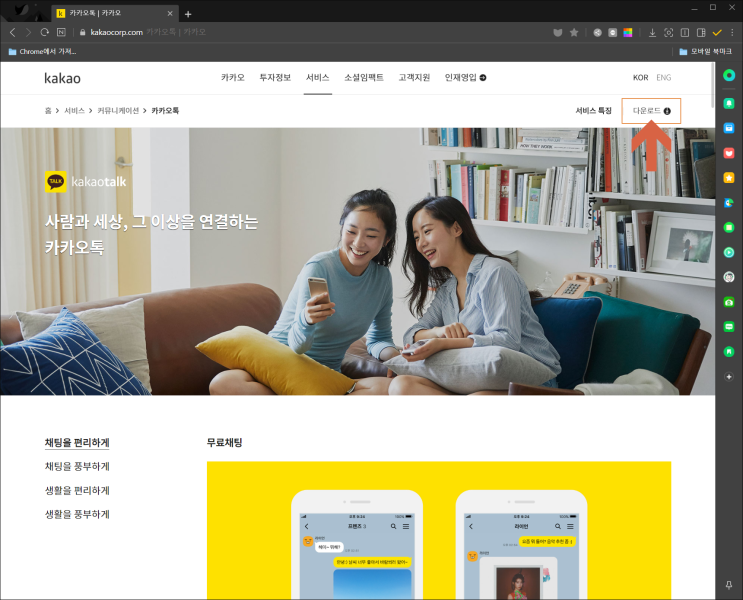  카카오톡 PC버전 다운로드 및 설치!