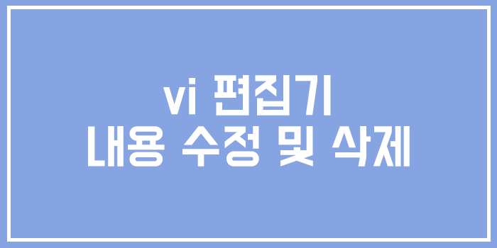  유닉스 vi 편집기 - 내용 수정 및 삭제