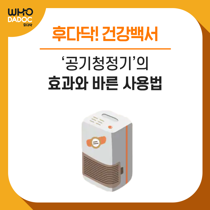 [후다닥 건강백서] '공기청정기'의 효과와 바른 사용법