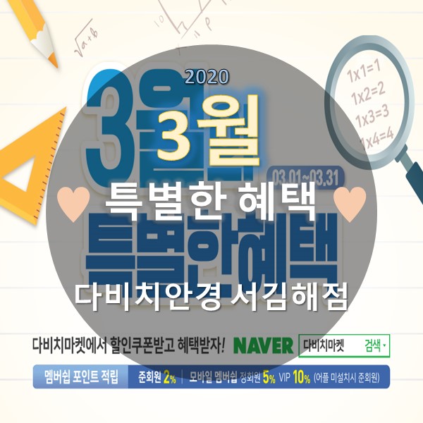  김해안경 & 콘택트렌즈 다비치 서김해점의 3월의 특별한혜택