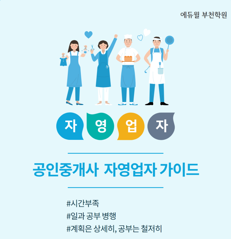 [부천공인중개사학원] 공인중개사 자영업자 준비 가이드
