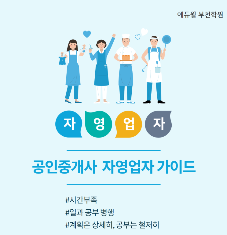  [부천공인중개사학원] 공인중개사 자영업자 준비 가이드
