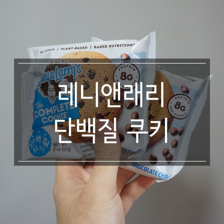 래니앤레리 <단백질 쿠키> 프로틴 들어 있는 운동 전 간식 다니엘헤니 쿠키 추천!! 래니앤레리 <단백질 쿠키> 프로틴 들어 있는 운동 전 간식 다니엘헤니 쿠키 추천!!