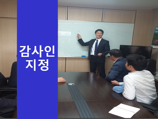  감사인 지정 안하면 엄청난 손해 봅니다!!