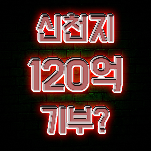 신천지 기부 , 무려 120억? / 신천지 코로나 기부