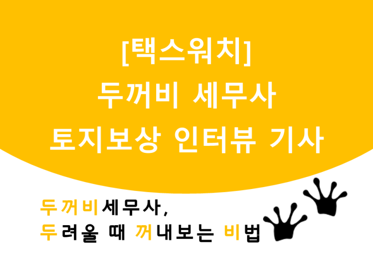 [택스워치]두꺼비세무사 토지보상 인터뷰 기사