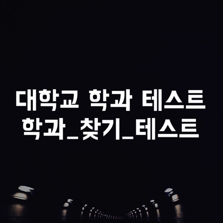  대학교 학과 찾기 테스트, 나와 이상형에게 맞는 전공 찾기 (심심풀이 심리테스트)