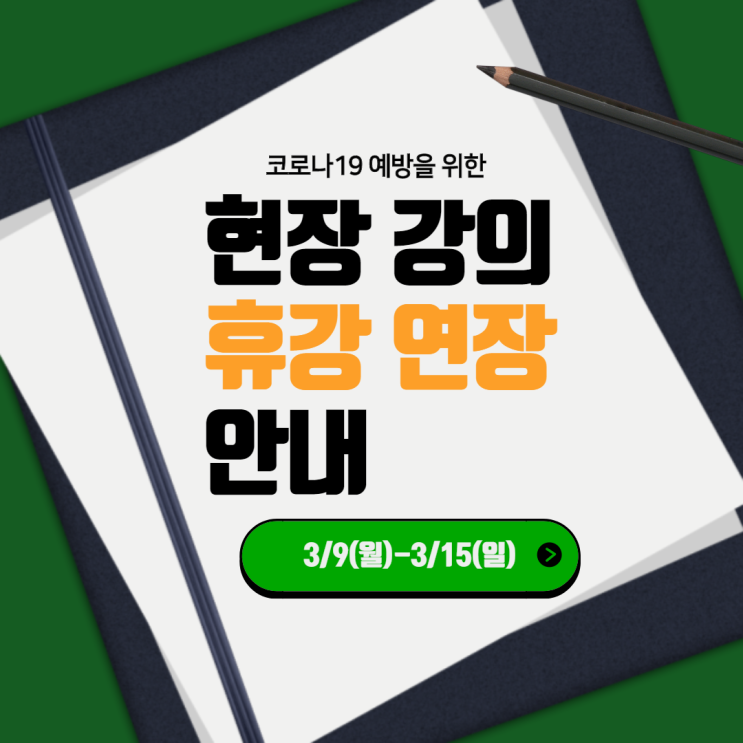 [신림공인중개사학원]에듀윌 신림학원 휴강연장