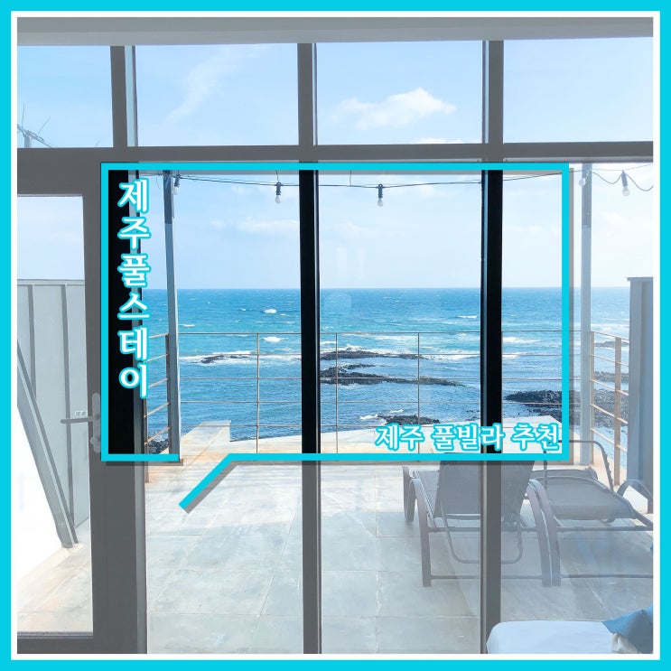 제주도 풀 빌라 추천 - 제주 풀스테이 오션뷰에 반하다 제주도 풀 빌라 추천 - 제주 풀스테이 오션뷰에 반하다
