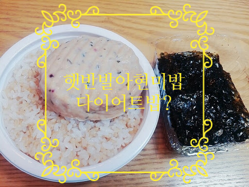 “햇반발아현미밥” 건강식단, 다이어트식단으로 식이조절 가능~