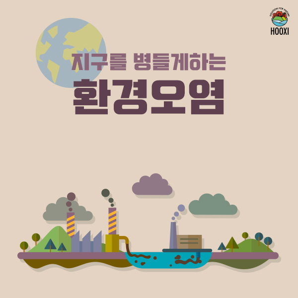  후시(HOOXI) 환경리포트 : 지구를 병들게 하는 환경오염
