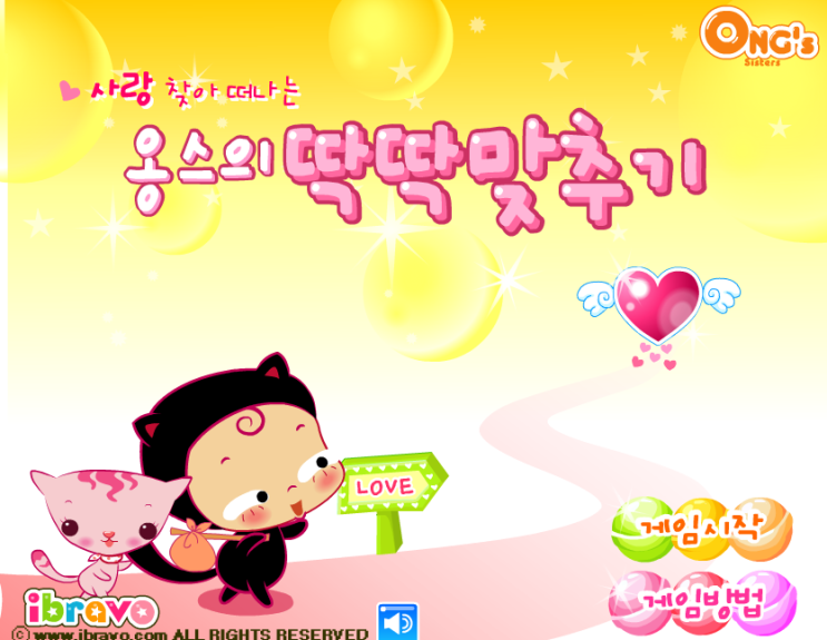  딱딱 맞추기 옹스게임