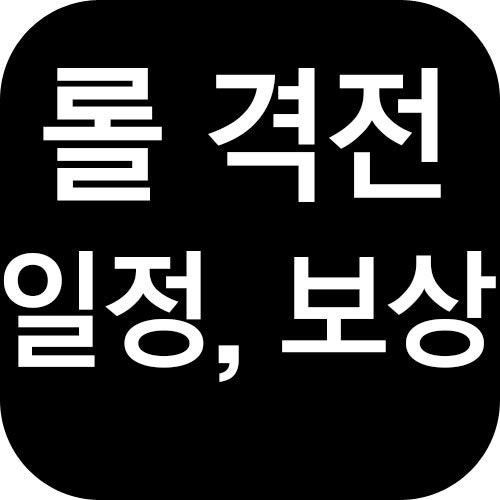 롤 격전 일정 시간과 지난 플레이 후기 네이버 블로그