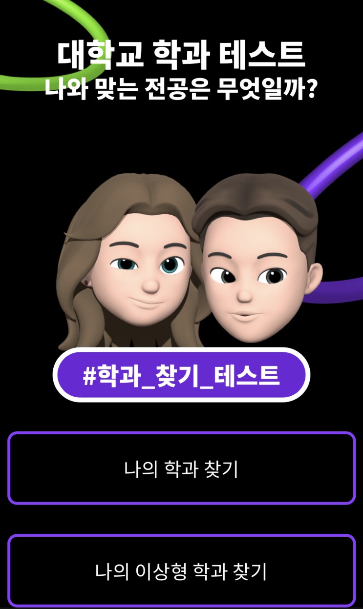  대학교 학과찾기 테스트 | 링크