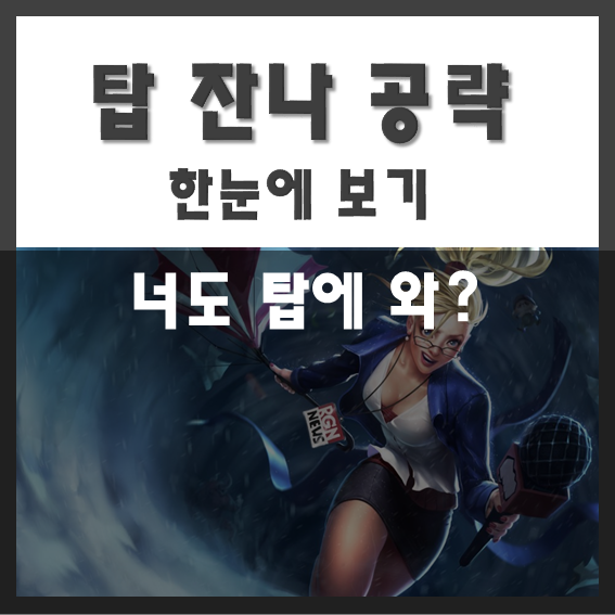  롤 탑잔나 공략 한눈에 보기 주문도둑검 패치(탑 잔나 템트리 룬세팅)