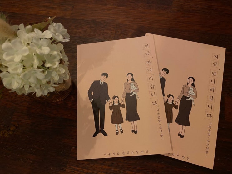  [부모님문답/가족문답 추천]사랑심리컴퍼니 지금 만나러갑니다 /네이버 스토어팜 오픈소식_와디즈펀딩