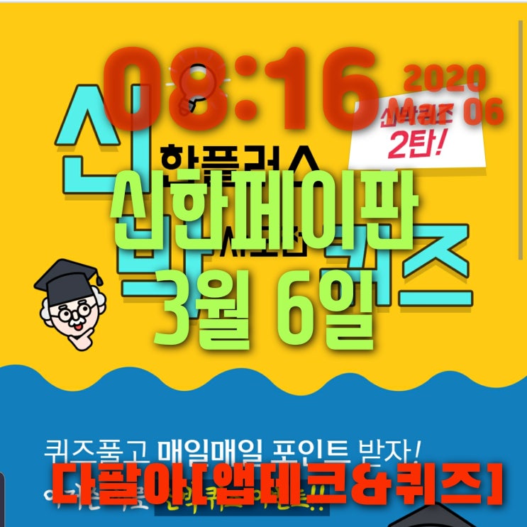 신한페이판 플러스 ox 3월6일 신박한 퀴즈2탄 정답 및 참여 방법 신한페이판 플러스 ox 3월6일 신박한 퀴즈2탄 정답 및 참여 방법