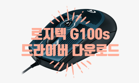  로지텍 마우스 G100s 드라이버 다운로드 위치