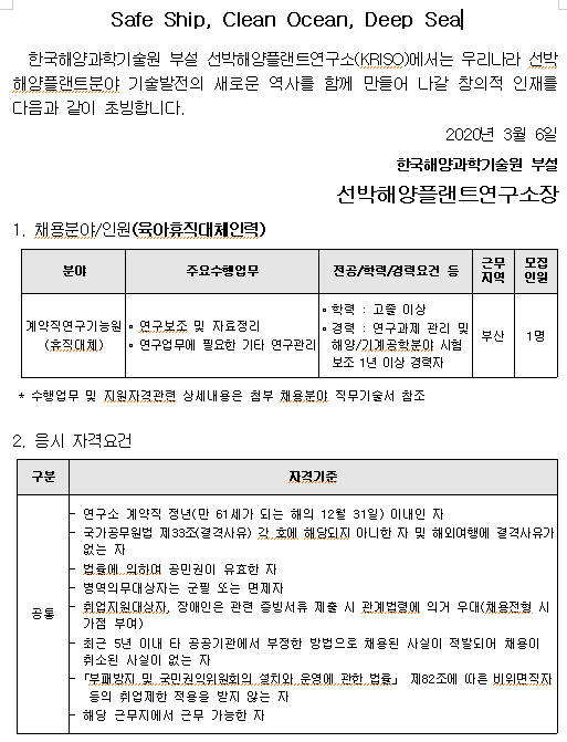  [채용][선박해양플랜트연구소] 2020년도 육아휴직 대체인력 채용(계약직) 재공고